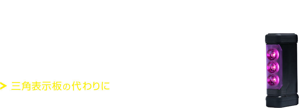 PURPLE SAVER（パープルセーバー） 三角表示板の代わりに-道路交通法施行規則適合品