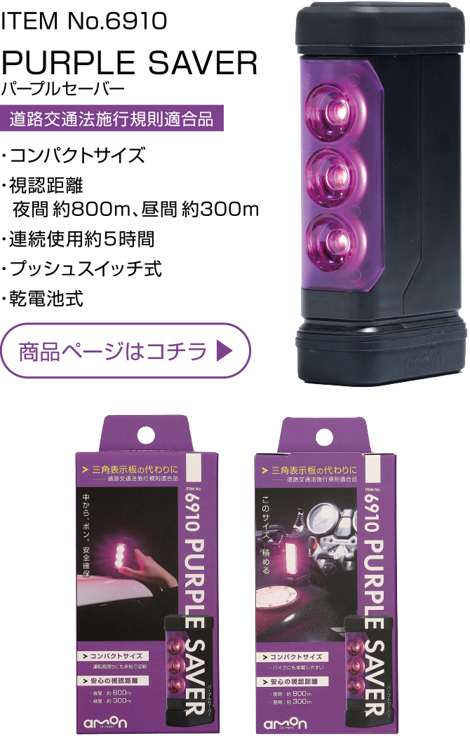 全国宅配無料 エーモン amon パープルセーバー 三角表示板の代わりに コンパクトで収納しやすい バイクのシート下など 停止表示灯 道路交通法施行規則適合 