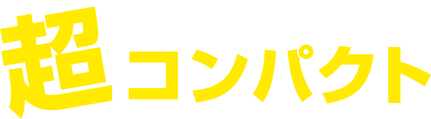 超コンパクト