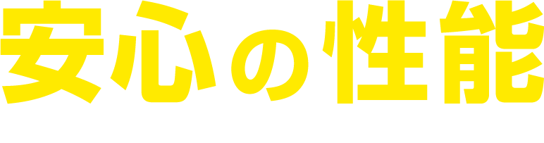 安心の性能