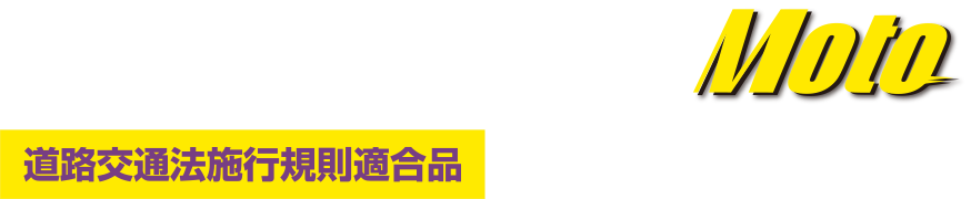 パープルセーバー モト　ラインナップ