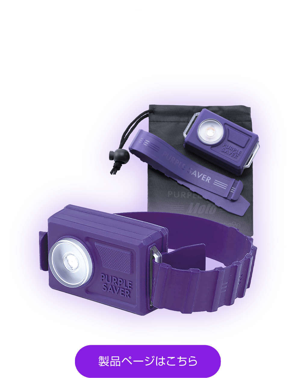 あも エーモン｜PURPLE SAVER MOTO パープルセーバーモト｜故障や事故