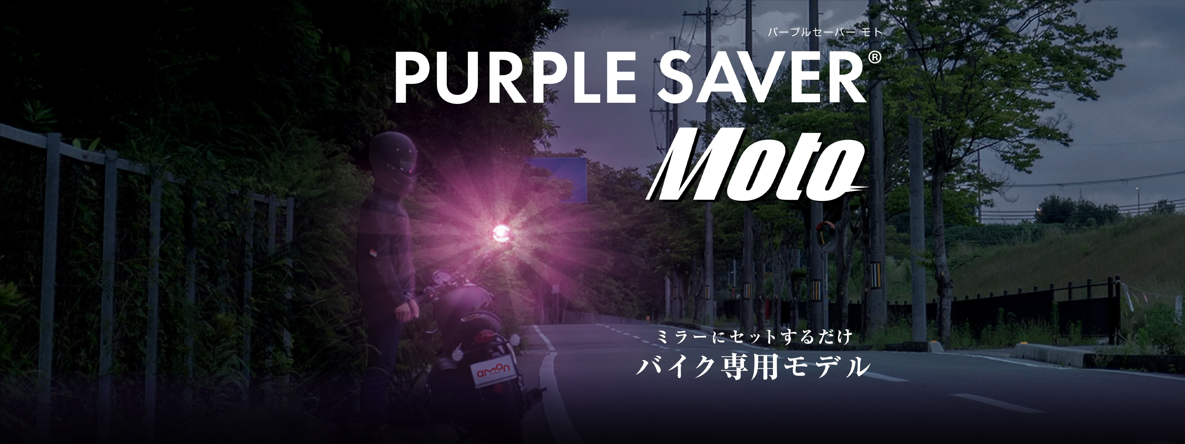 パープルセーバー MOTO