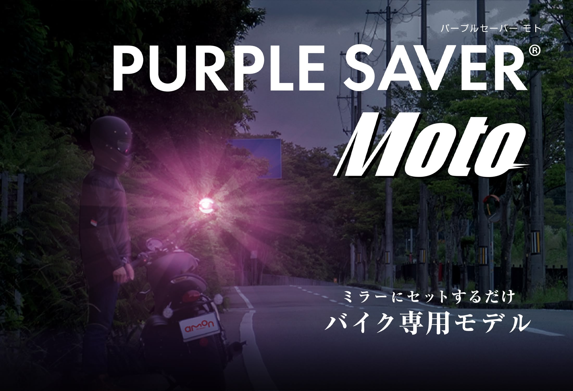あも エーモン｜PURPLE SAVER MOTO パープルセーバーモト｜故障や事故