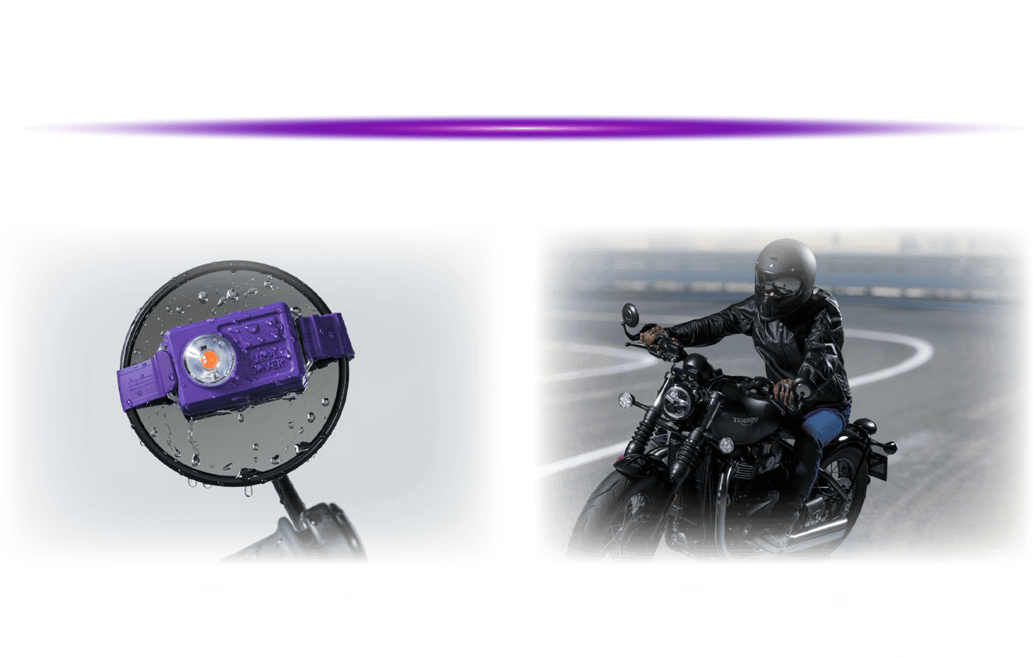 エーモン｜PURPLE SAVER MOTO パープルセーバーモト｜故障や事故