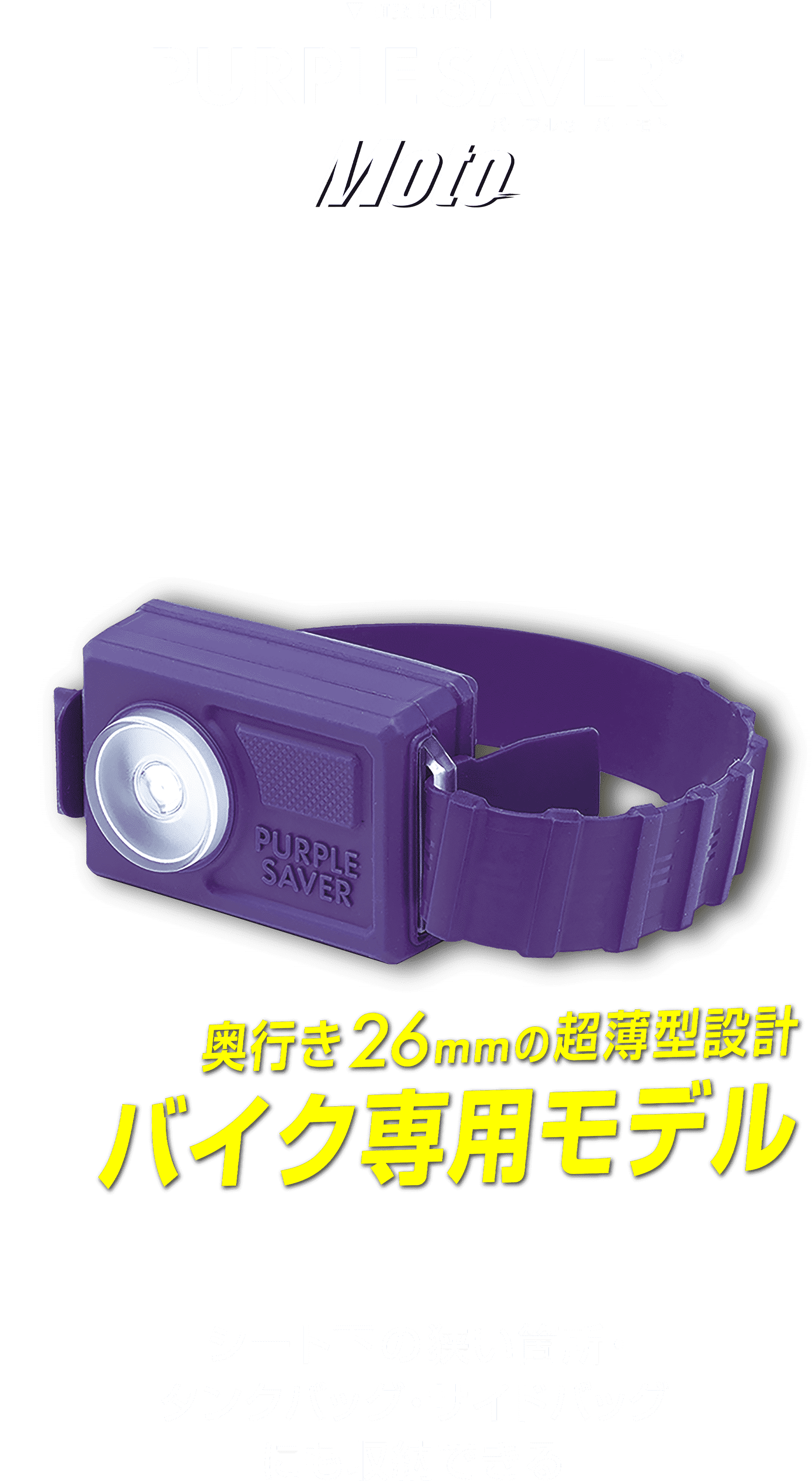 パープルセーバー モト｜PURPLESAVER MOTO