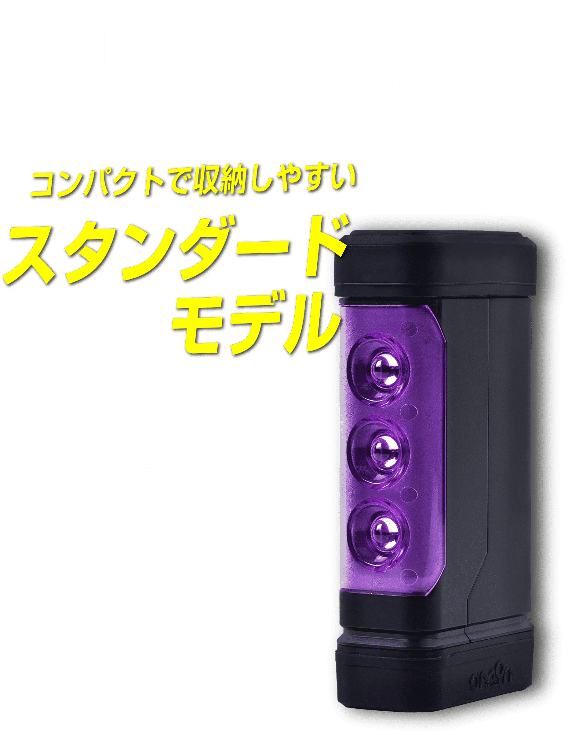 パープルセーバー スタンダードモデル｜PURPLESAVER STANDARD MODEL