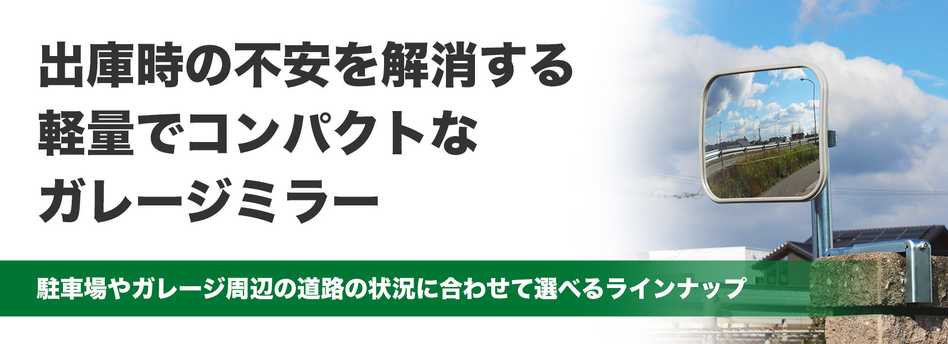 出庫時の不安を解消する軽量でコンパクトなガレージミラー