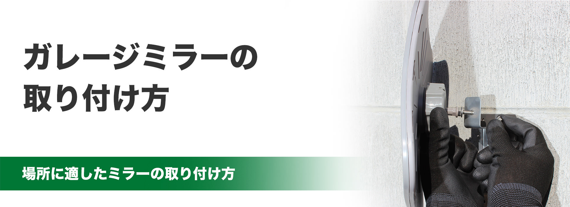 ガレージミラーの取り付け方