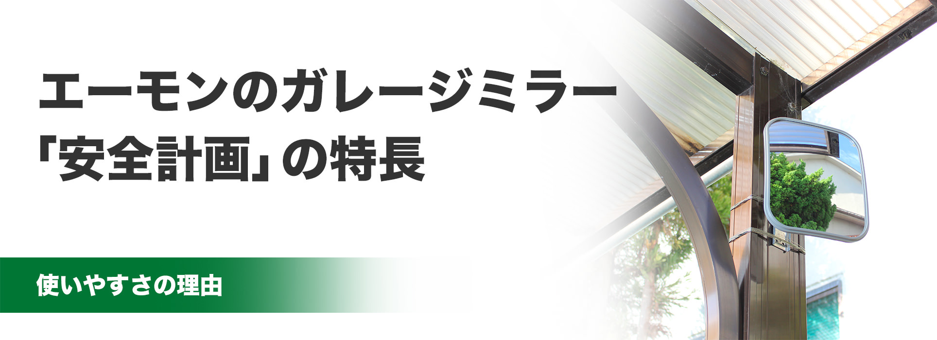 エーモンのガレージミラー「安全計画」の特長