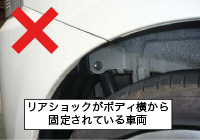 リアショックがボディ横から固定されている車両