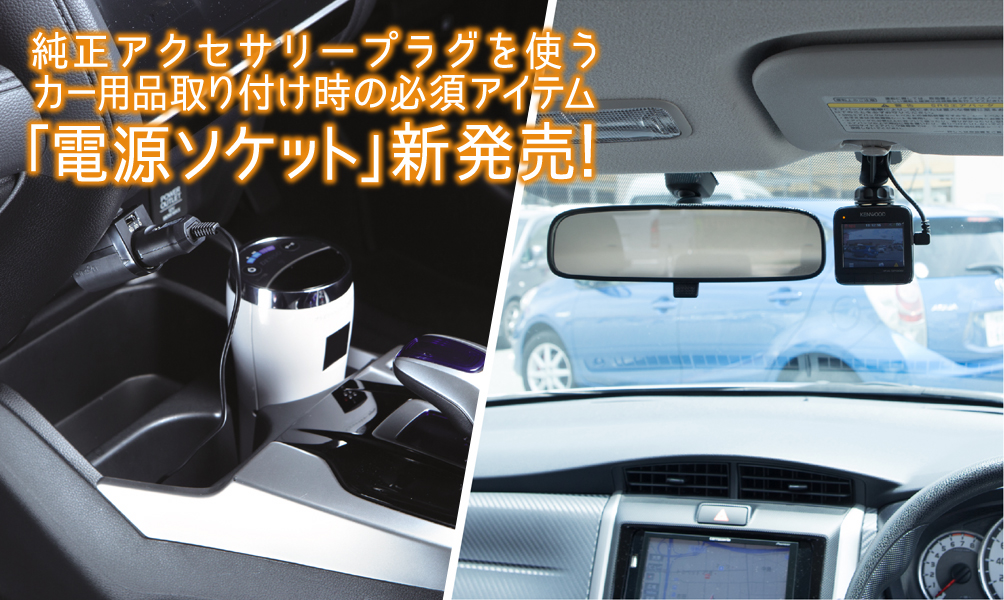 クルマいじりの定番アイテム　電源プラグが新発売