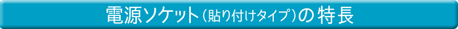 電源ソケット（貼り付けタイプ）の特長