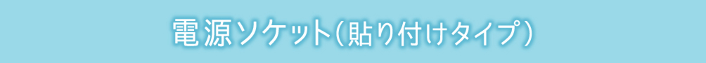 電源ソケット