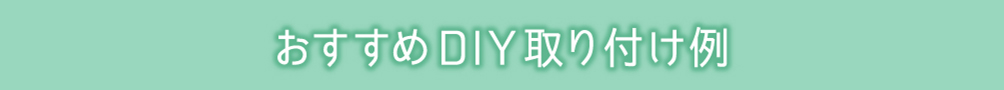 おすすめDIY取り付け例