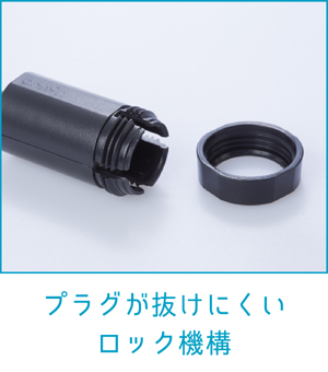 電源ソケットの特長