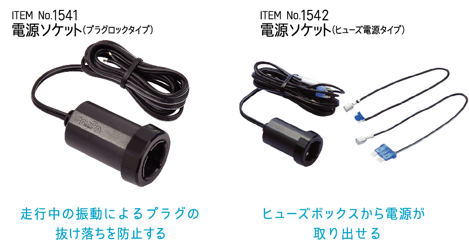 電源ソケット(
  プラグロックタイプ）
