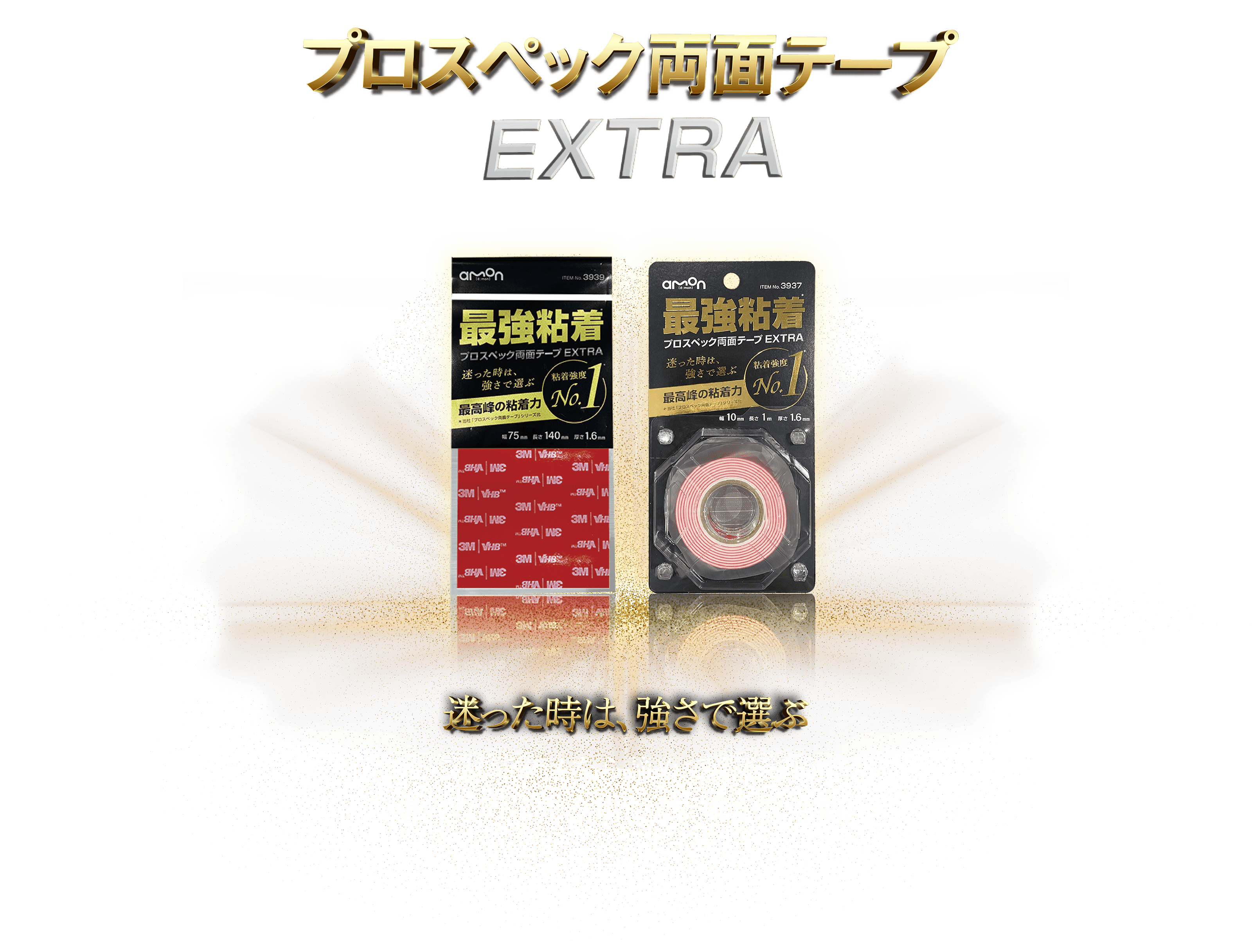 プロスペック両面テープ EXTRA