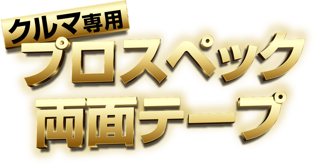 クルマ専用 プロスペック両面テープ