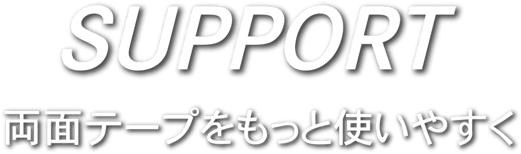 プロスペック両面テープ EXTRA