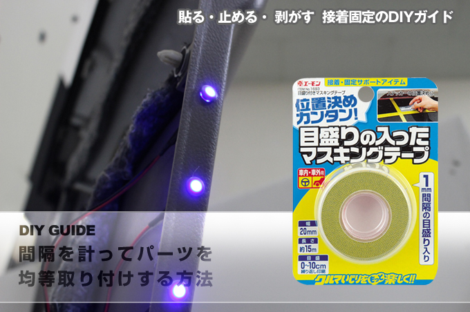 間隔を計ってパーツを均等取り付けする方法