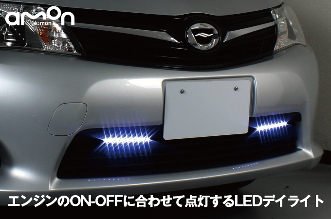 エーモン カンタン取り付け Ledデイライト エンジンon Offに連動