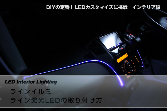 車 Led 内装 取り付け方 Kuruma