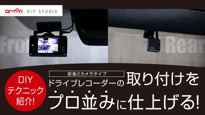 ドライブレコーダー(前後2カメラタイプ)の取り付け方