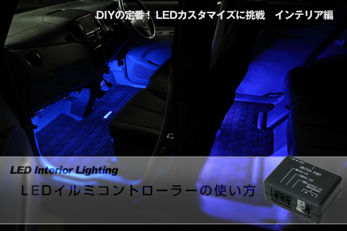  LEDイルミコントローラーの使い方　　　　　　　　　　