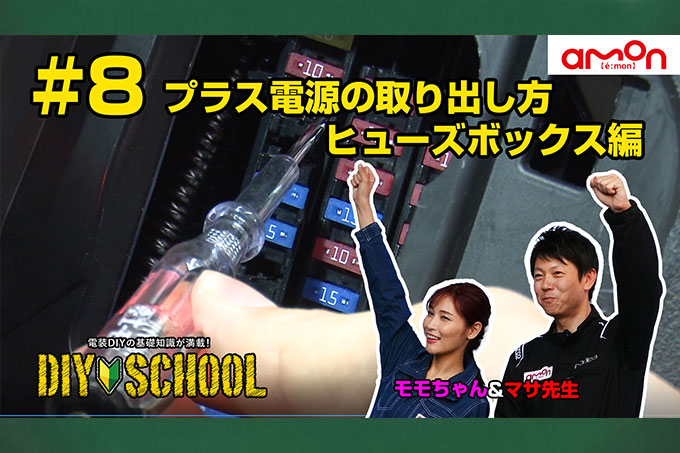 プラス電源の取り出し方　ヒューズボックス編