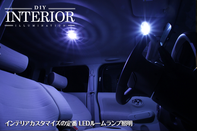 エーモン インテリアカスタマイズの定番 Ledルームランプ照明