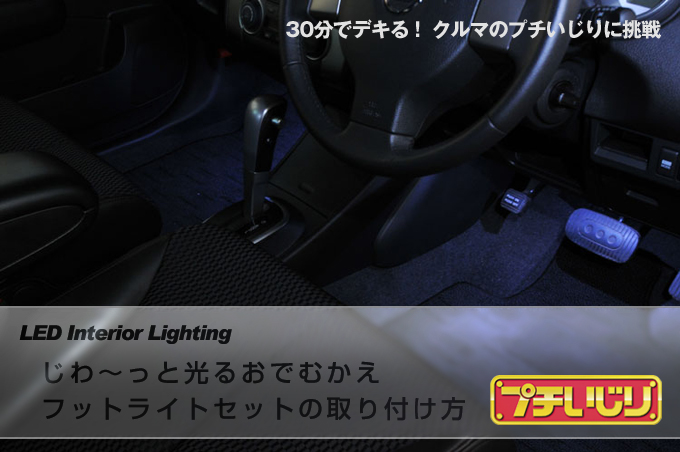 エーモン はじめてのクルマいじり カンタンledフットライト取り付けガイド