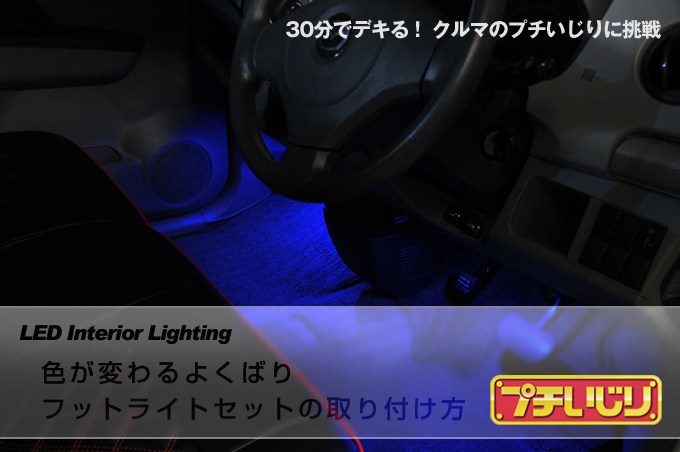 色が変わるよくばりフットライトセットの取り付け方