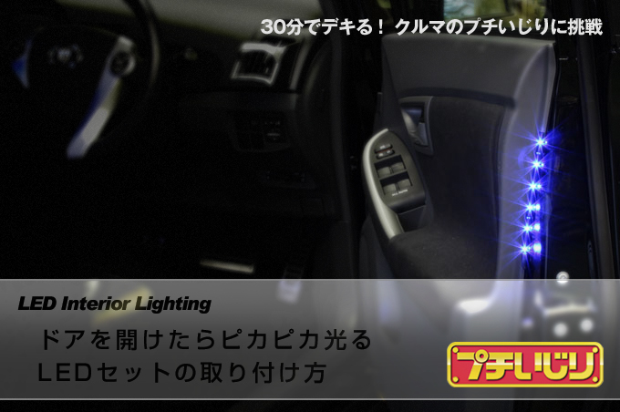 ドアを開けたらピカピカ光るLEDセットの取り付け方