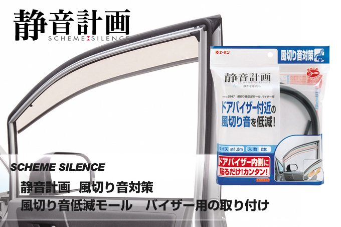 風切り音低減モール　バイザー用の取り付け