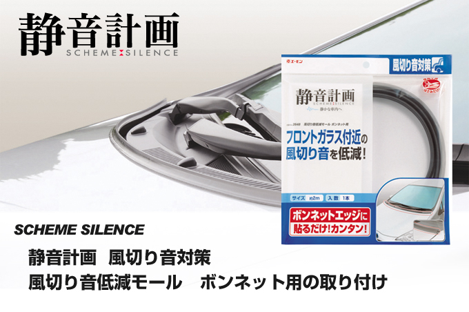 風切り音低減モール　ボンネット用の取り付け