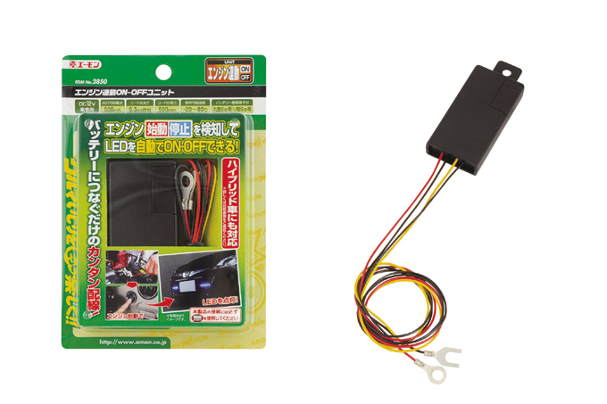 エーモン エンジンon Offに連動する電源の取り出し方