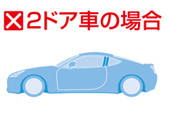 取り付けできない車種　②