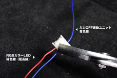 LED緑色線を接続する