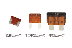 ヒューズ電源のヒューズ形状は純正に合わせる