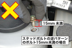 固定ボルトの形状と長さ