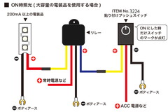 ITEM No.3224をON時照光で使用する場合 (大容量)