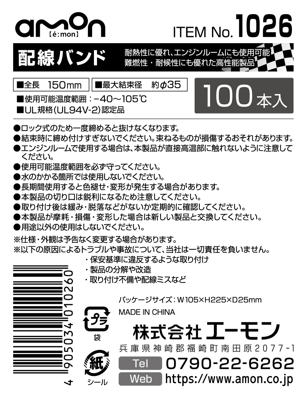 エーモン/[1026]配線バンド(ロック式・大)/製品詳細ページ