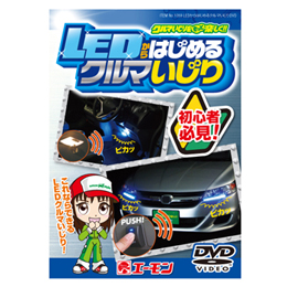 LEDからはじめるクルマいじりDVD