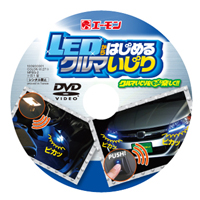 LEDからはじめるクルマいじりDVD