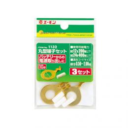丸型端子セット