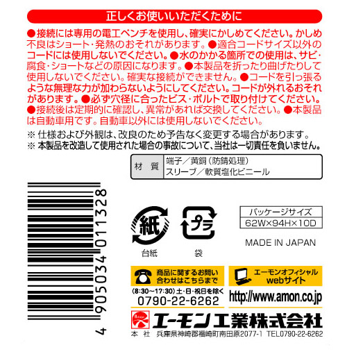 エーモン/[1132]丸型端子セット/製品詳細ページ