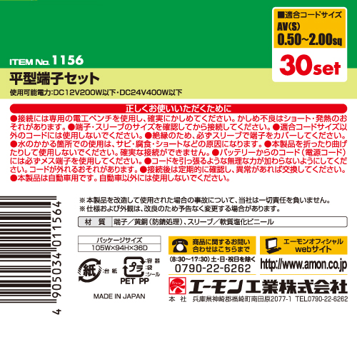 エーモン/[1156]平型端子セット/製品詳細ページ