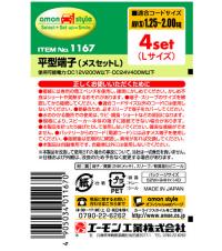 平型端子(メスセットL)