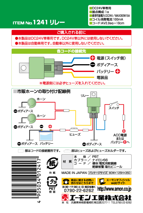 エーモン 1241 リレー 製品詳細ページ